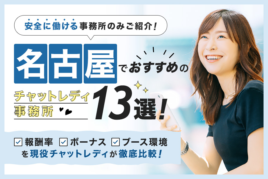 名古屋でおすすめのチャットレディ事務所13選！安全に稼げる求人の選び方もご紹介